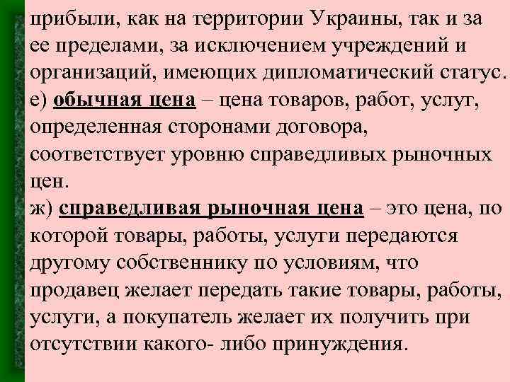 прибыли, как на территории Украины, так и за ее пределами, за исключением учреждений и