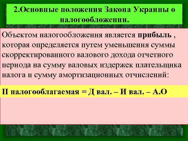 2. Основные положения Закона Украины о налогообложении. Объектом налогообложения является прибыль , которая определяется