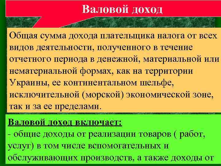 Валовой доход Общая сумма дохода плательщика налога от всех видов деятельности, полученного в течение