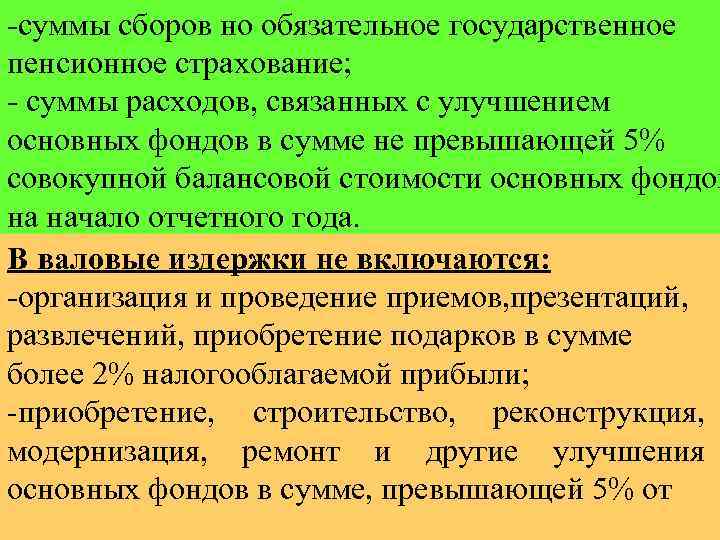 -суммы сборов но обязательное государственное пенсионное страхование; - суммы расходов, связанных с улучшением основных
