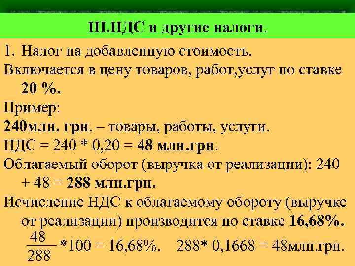 III. НДС и другие налоги. 1. Налог на добавленную стоимость. Включается в цену товаров,