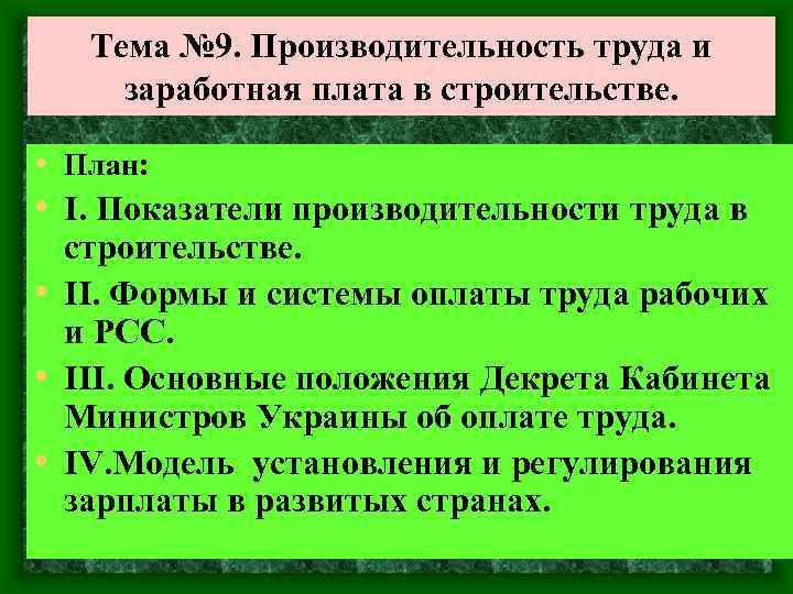 Тема № 9. Производительность труда и заработная плата в строительстве. • План: • I.
