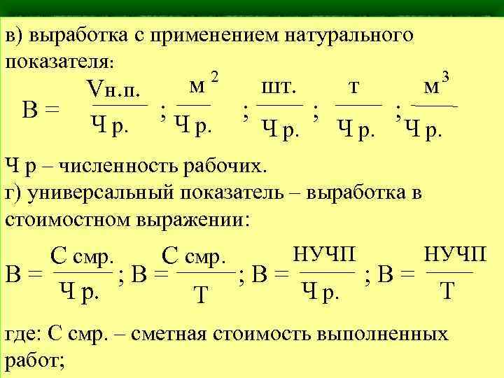 в) выработка с применением натурального показателя: 3 м 2 шт. т м Vн. п.