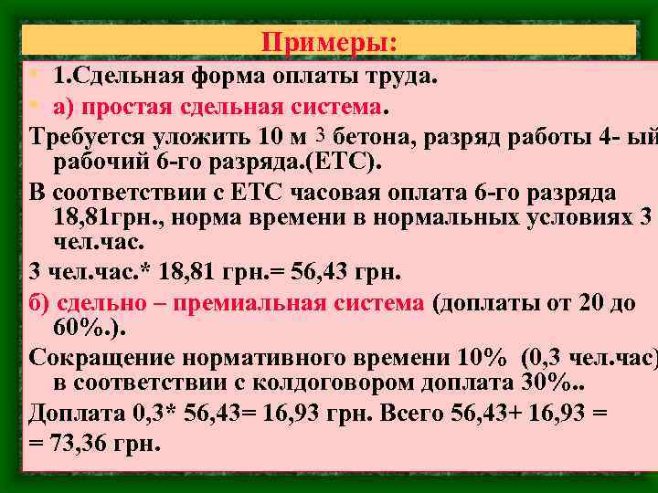 Примеры: • 1. Сдельная форма оплаты труда. • а) простая сдельная система. Требуется уложить