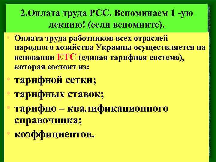 2. Оплата труда РСС. Вспоминаем 1 -ую лекцию! (если вспомните). • Оплата труда работников