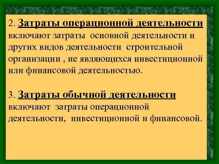 2. Затраты операционной деятельности включают затраты основной деятельности и других видов деятельности строительной организации