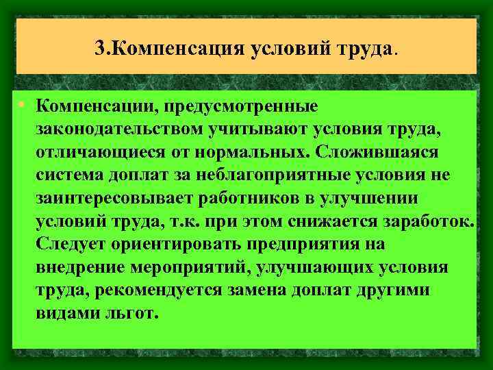 3. Компенсация условий труда. • Компенсации, предусмотренные законодательством учитывают условия труда, отличающиеся от нормальных.
