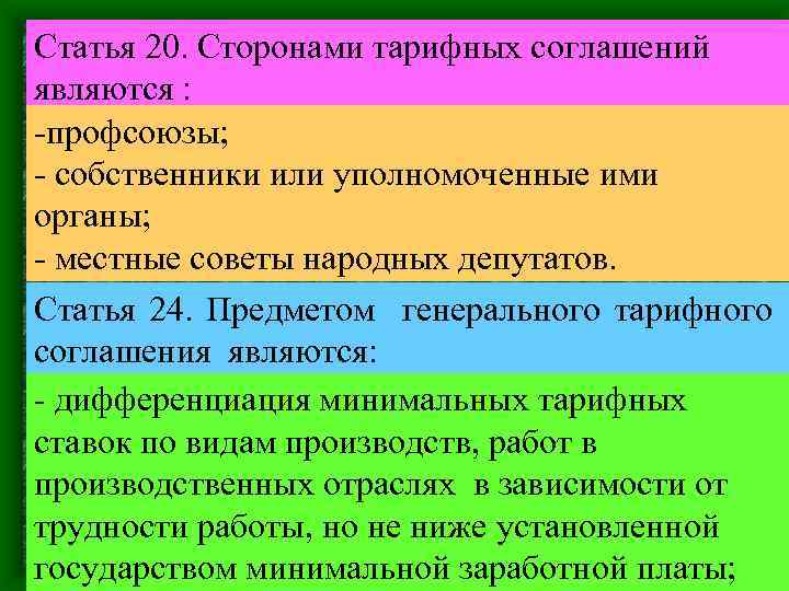Тарифное соглашение образец. Профсоюзы тарифные соглашения. Социальные гарантии работникам предприятия. Профсоюзы тарифные соглашения. Тарифный договор.