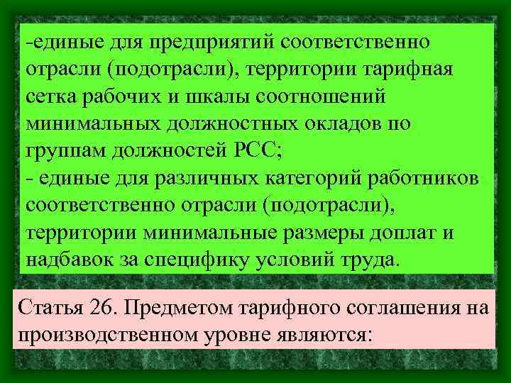 -единые для предприятий соответственно отрасли (подотрасли), территории тарифная сетка рабочих и шкалы соотношений минимальных