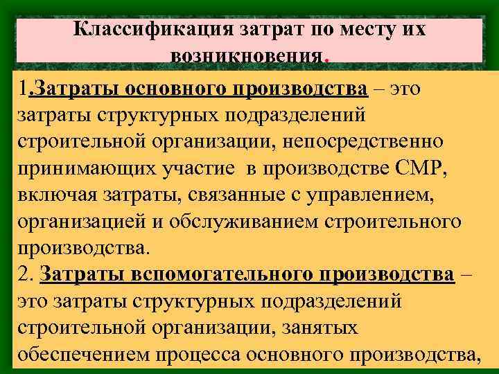 Классификация затрат по месту их возникновения. 1. Затраты основного производства – это затраты структурных