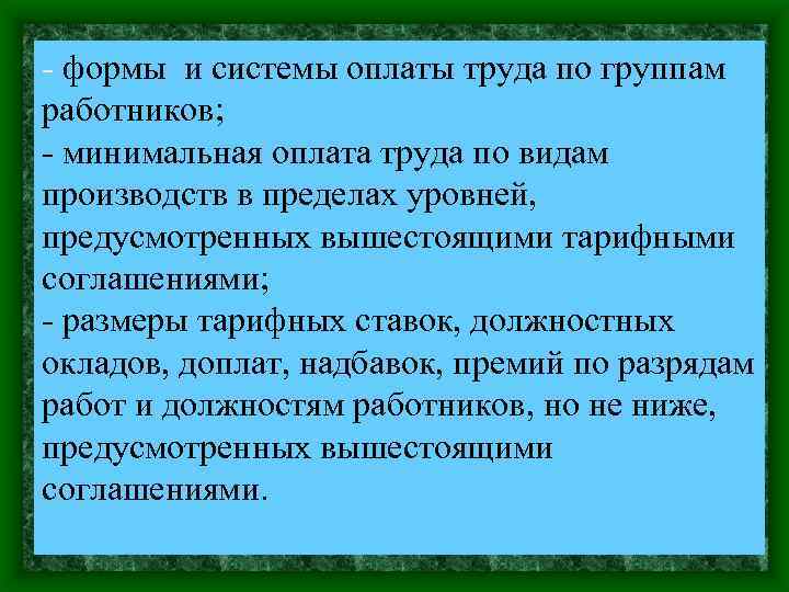 - формы и системы оплаты труда по группам работников; - минимальная оплата труда по