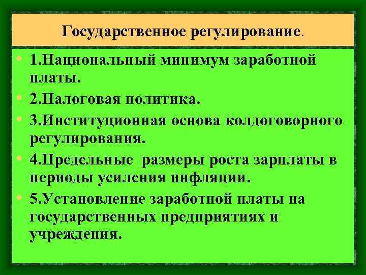 Государственное регулирование. • 1. Национальный минимум заработной • • платы. 2. Налоговая политика. 3.