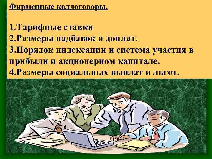 Фирменные колдоговоры. 1. Тарифные ставки 2. Размеры надбавок и доплат. 3. Порядок индексации и