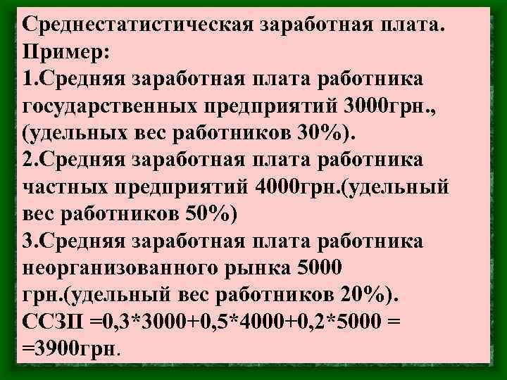 Среднестатистическая заработная плата. Пример: 1. Средняя заработная плата работника государственных предприятий 3000 грн. ,