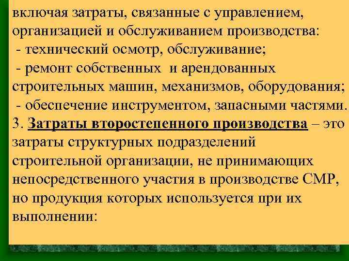 включая затраты, связанные с управлением, организацией и обслуживанием производства: - технический осмотр, обслуживание; -