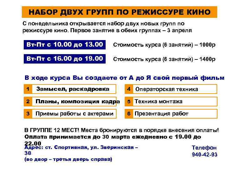 НАБОР ДВУХ ГРУПП ПО РЕЖИССУРЕ КИНО С понедельника открывается набор двух новых групп по