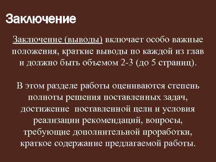 Краткое заключение. Заключение вывод. Корица заключение вывод. Производство услуг кратко выводы.