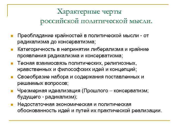    Характерные черты   российской политической мысли. n  Преобладание