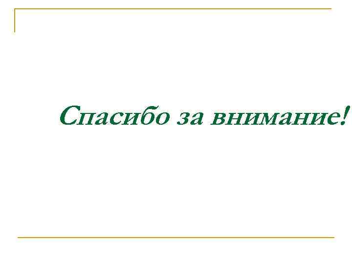Спасибо за внимание! 