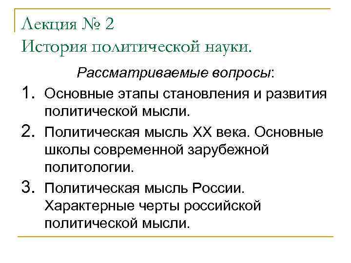 Лекция № 2 История политической науки.  Рассматриваемые вопросы: 1.  Основные этапы становления