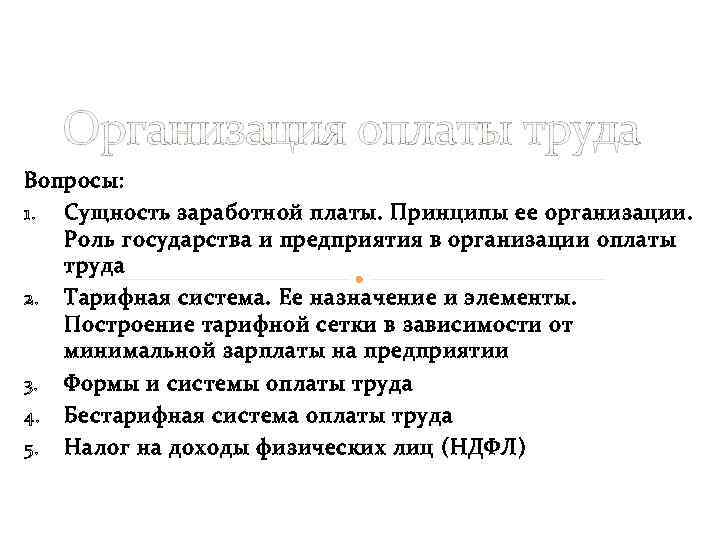   Организация оплаты труда Вопросы: 1. Сущность заработной платы. Принципы ее организации. Роль