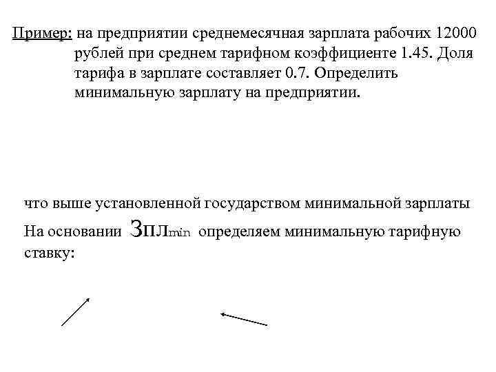Пример: на предприятии среднемесячная зарплата рабочих 12000   рублей при среднем тарифном коэффициенте