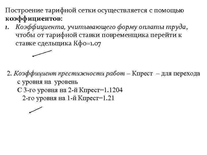 Построение тарифной сетки осуществляется с помощью коэффициентов: 1. Коэффициента, учитывающего форму оплаты труда, чтобы