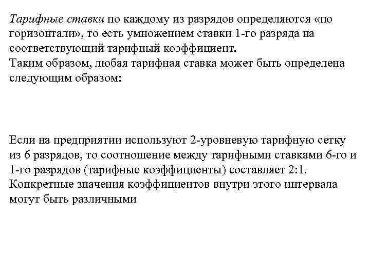 Тарифные ставки по каждому из разрядов определяются «по горизонтали» , то есть умножением ставки