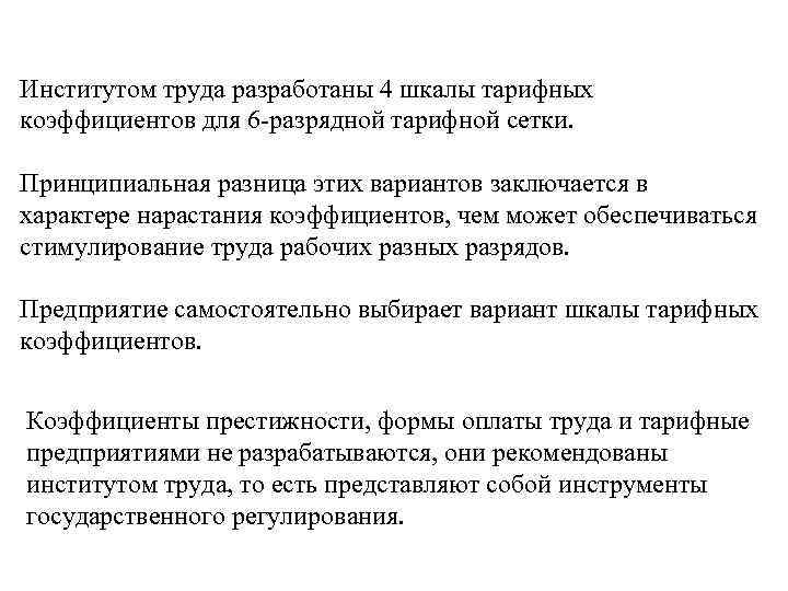 Институтом труда разработаны 4 шкалы тарифных коэффициентов для 6 -разрядной тарифной сетки.  Принципиальная