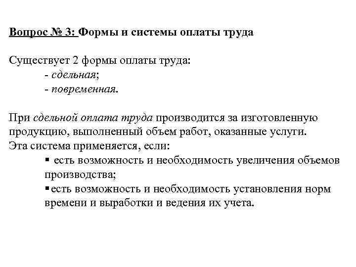 Вопрос № 3: Формы и системы оплаты труда Существует 2 формы оплаты труда: 