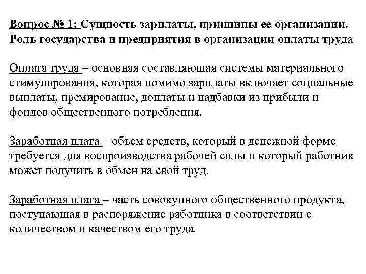 Вопрос № 1: Сущность зарплаты, принципы ее организации. Роль государства и предприятия в организации