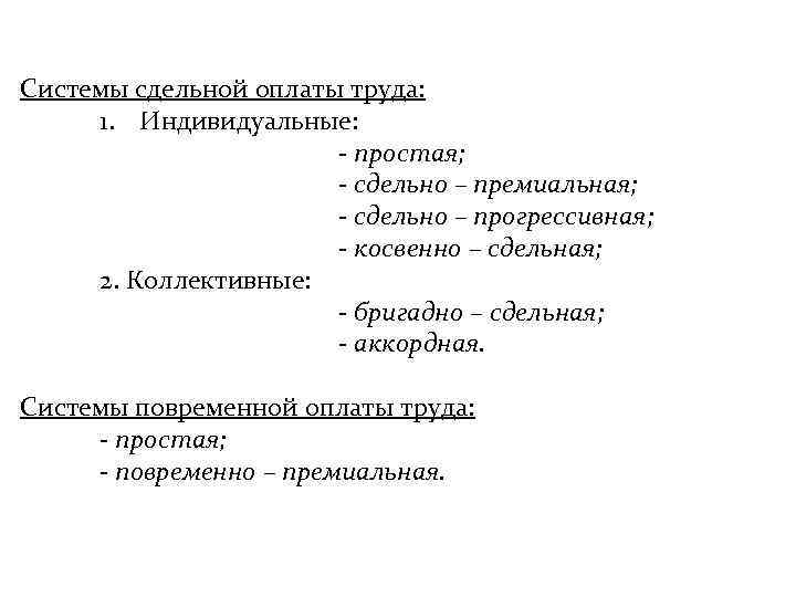 Системы сдельной оплаты труда:  1. Индивидуальные:     - простая; 