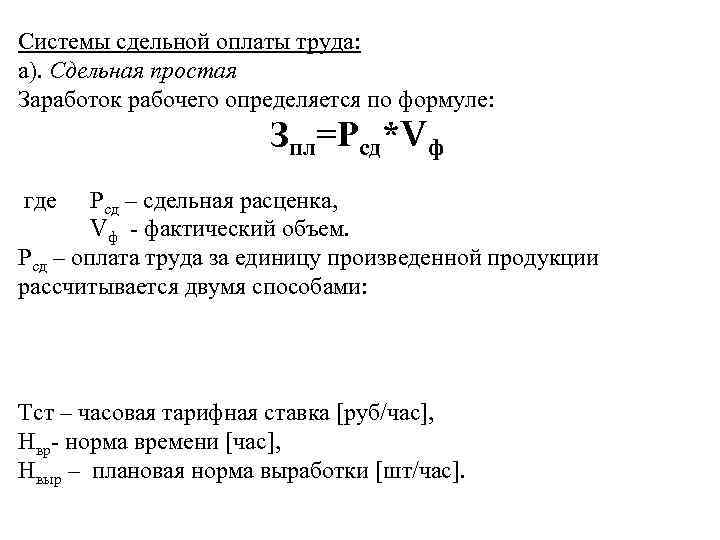 Системы сдельной оплаты труда: а). Сдельная простая Заработок рабочего определяется по формуле:  