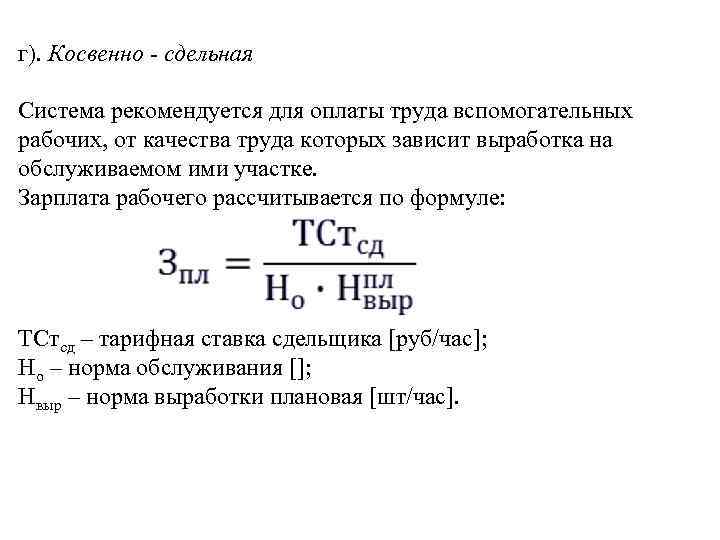 г). Косвенно - сдельная Система рекомендуется для оплаты труда вспомогательных рабочих, от качества труда