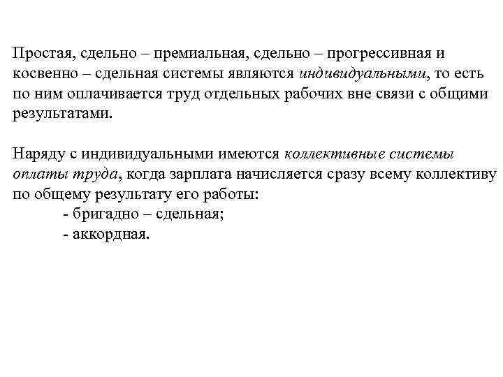 Простая, сдельно – премиальная, сдельно – прогрессивная и косвенно – сдельная системы являются индивидуальными,