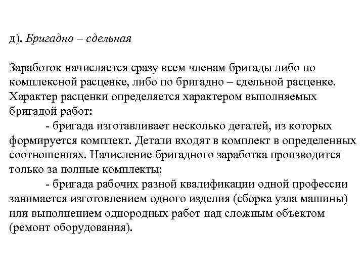 д). Бригадно – сдельная Заработок начисляется сразу всем членам бригады либо по комплексной расценке,