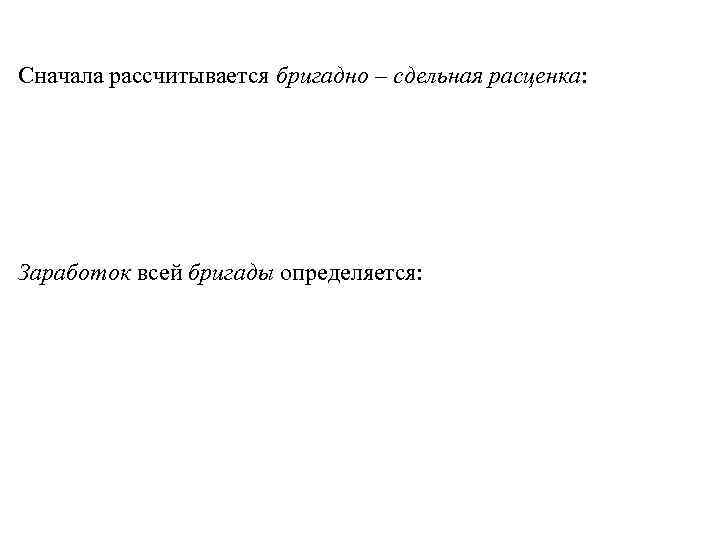 Сначала рассчитывается бригадно – сдельная расценка: Заработок всей бригады определяется: 