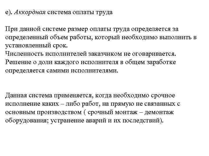 е). Аккордная система оплаты труда При данной системе размер оплаты труда определяется за определенный