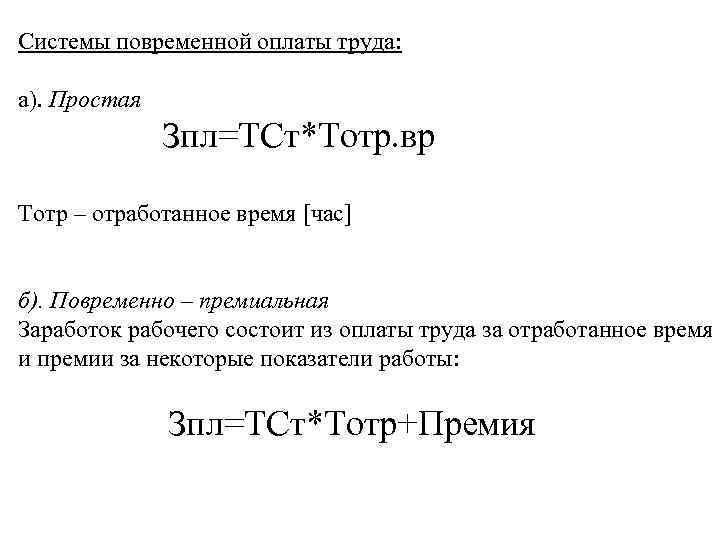 Системы повременной оплаты труда:  а). Простая    Зпл=ТСт*Тотр. вр Тотр –