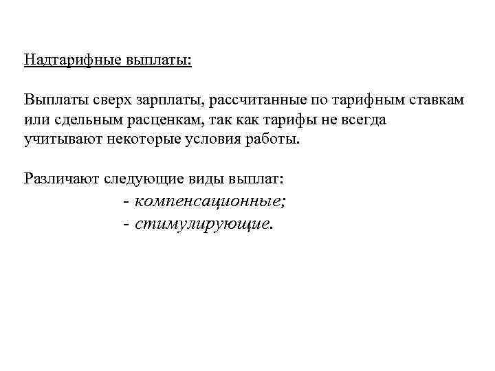 Надтарифные выплаты:  Выплаты сверх зарплаты, рассчитанные по тарифным ставкам или сдельным расценкам, так