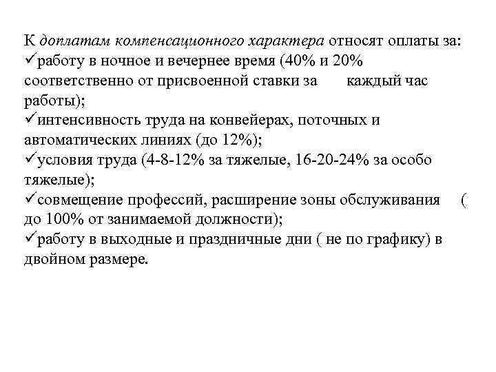 К доплатам компенсационного характера относят оплаты за: üработу в ночное и вечернее время (40%