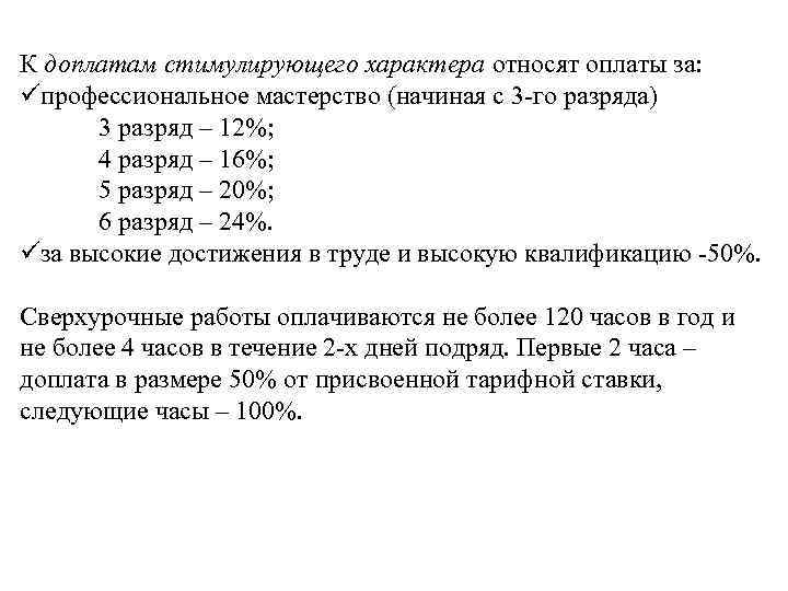 К доплатам стимулирующего характера относят оплаты за: üпрофессиональное мастерство (начиная с 3 -го разряда)