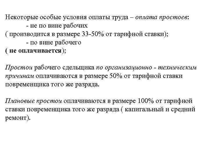 Некоторые особые условия оплаты труда – оплата простоев:   - не по вине