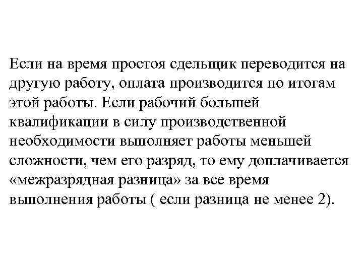 Если на время простоя сдельщик переводится на другую работу, оплата производится по итогам этой