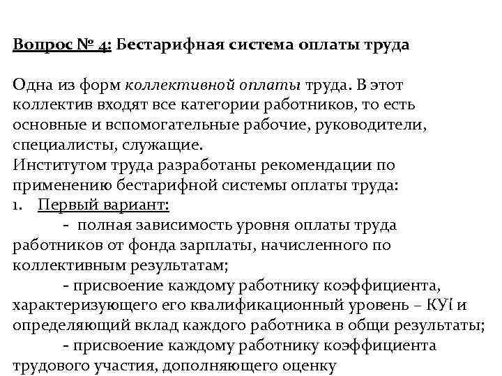 Вопрос № 4: Бестарифная система оплаты труда Одна из форм коллективной оплаты труда. В