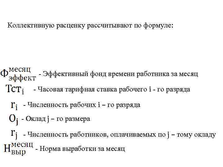 Коллективную расценку рассчитывают по формуле:   - Эффективный фонд времени работника за месяц
