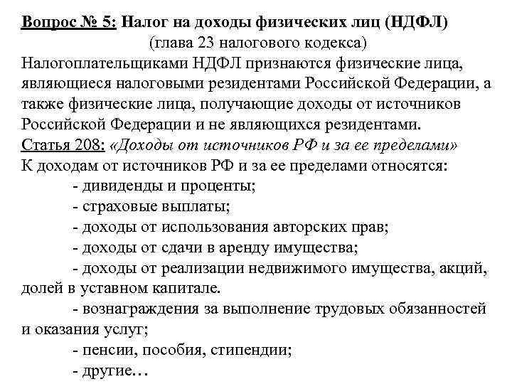 Вопрос № 5: Налог на доходы физических лиц (НДФЛ)    (глава 23