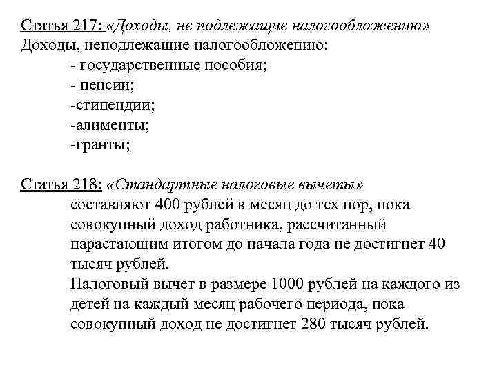 Статья 217:  «Доходы, не подлежащие налогообложению» Доходы, неподлежащие налогообложению:  - государственные пособия;