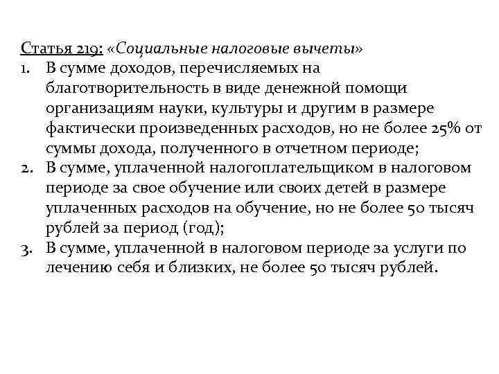 Статья 219:  «Социальные налоговые вычеты» 1. В сумме доходов, перечисляемых на  благотворительность