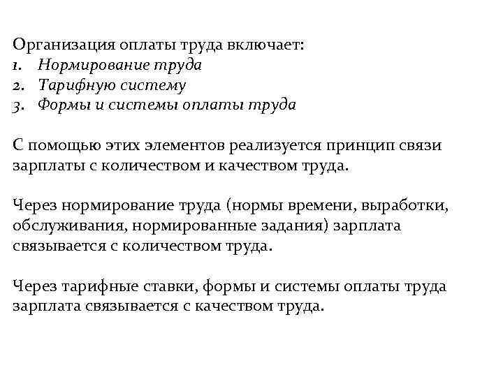 Организация оплаты труда включает: 1. Нормирование труда 2. Тарифную систему 3. Формы и системы